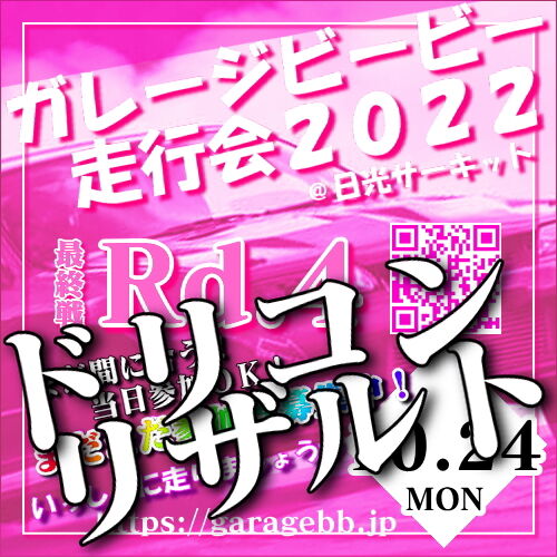 ガレージビービー杯2022！最終戦Rd.４リザルト：ドリフト天国ウイナーズサークルにも投稿