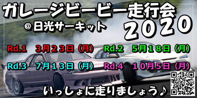 参加者募集中！ガレージビービー走行会２０２０in日光サーキット