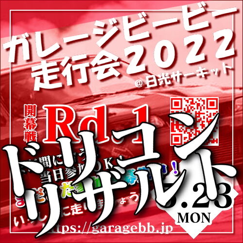 ガレージビービー杯２０２２！開幕戦Rd.１リザルト：ドリフト天国ウイナーズサークルにも投稿