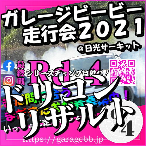 ガレージビービー杯2021！最終戦Rd.４リザルト：ドリフト天国ウイナーズサークルにも投稿