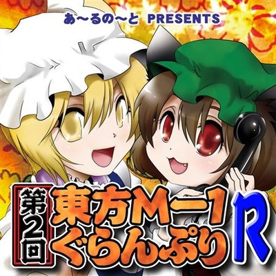 第2回 東方M-1ぐらんぷりR