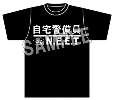 SAMPLE自宅警備員Tシャツ