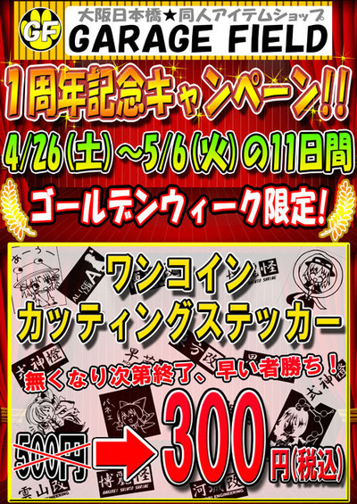 GF1周年GW企画ステッカー