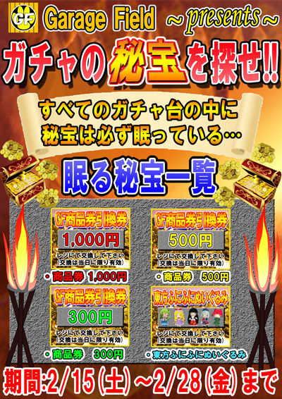 ガチャの秘宝を探せ(改)2