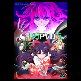 東方ＰＶＤ５