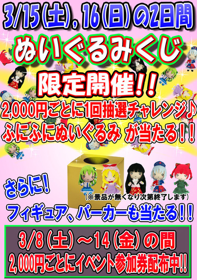 3月15、16日ぬいぐるみくじ改