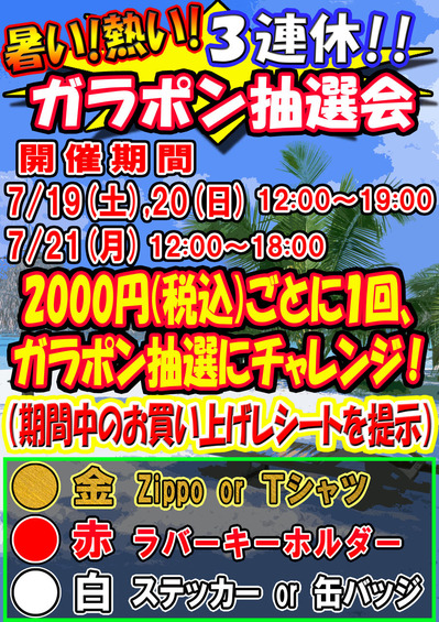 7-19,20,21ガラポン