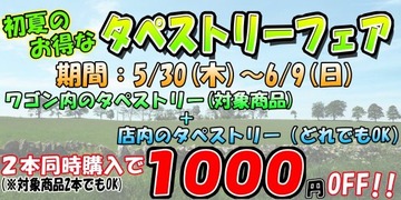 初夏のお得なタペストリーフェアPOP