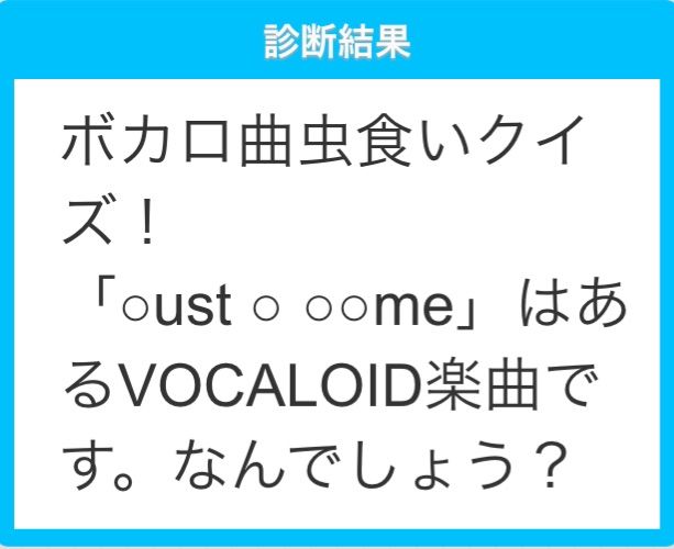 ボカロ曲 Vocaloid楽曲の名前を言い当てるボカロ曲虫食いクイズがtwitterで人気 割と詳しくないとキツそう ガレージ速報 ボカロ曲 Vocaloid楽曲の名前を言い当てるボカロ曲虫食いクイズがtwitterで人気 割と詳しくないとキツそう ガレージ速報