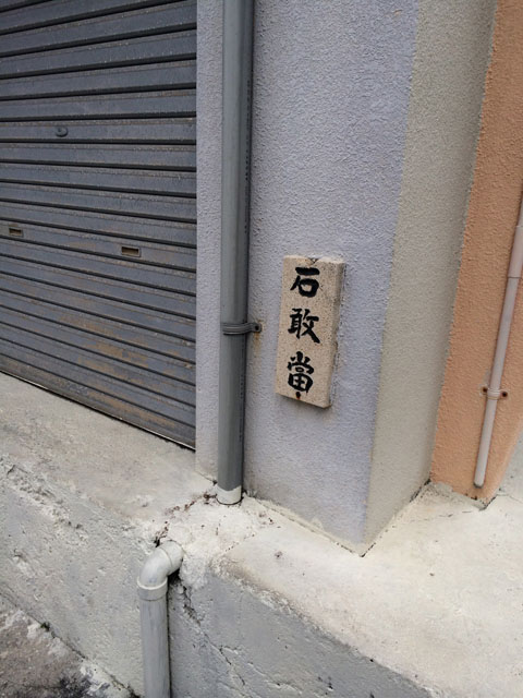 石敢當 のお話 Garden 石敢當 のお話 Garden