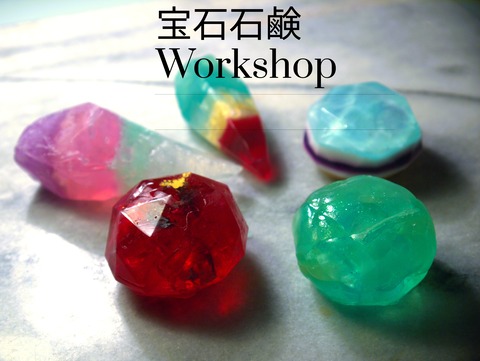 宝石石鹸ワークショップのお知らせ