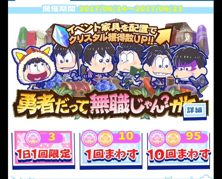 たび松 ガチャ イベント家具と衣装 マイペースに Blog