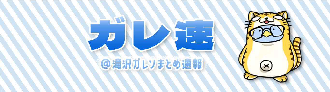 ガレ速@フォロワー体験漫画