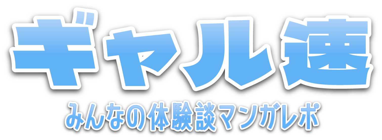 ギャル速 みんなの体験談漫画レポ