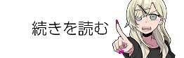 続きを読む