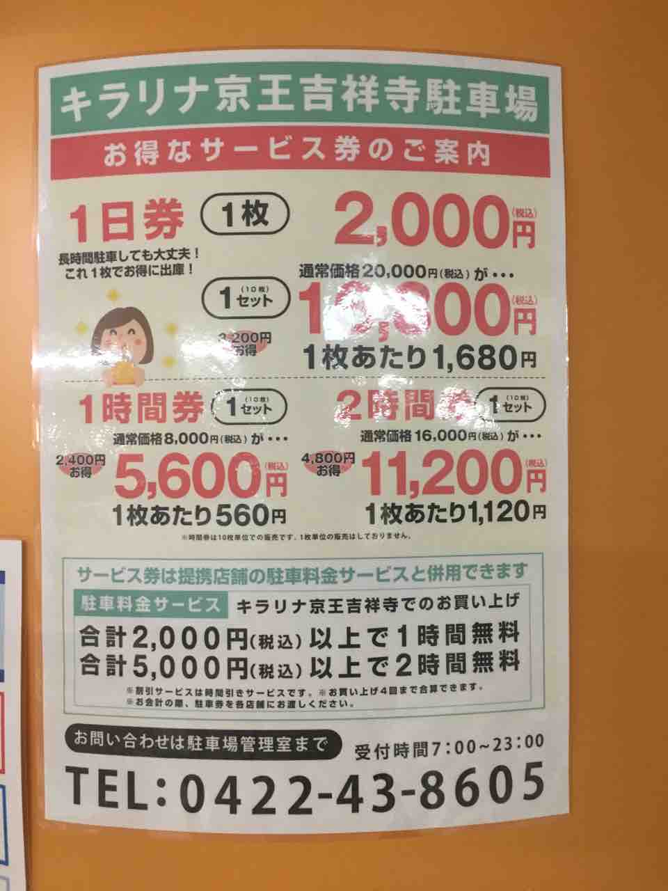 吉祥寺駅おすすめ駐車場 キラリナ京王吉祥寺駐車場 ももパパあれこれブログ 吉祥寺駅おすすめ駐車場 キラリナ京王吉祥寺駐車場 ももパパあれこれブログ