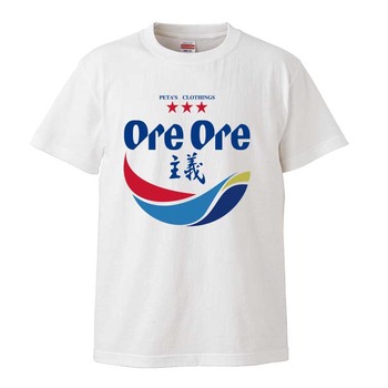 オレオレ主義