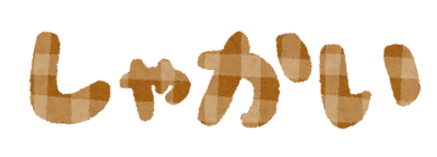 school_text_h04_syakai