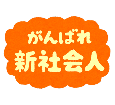 pop_shinsyakaijin_ganbare