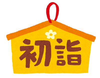 超絶速報 ワイ 女の子から初詣の誘いが来る 吹き出し型2chまとめ Line2ch
