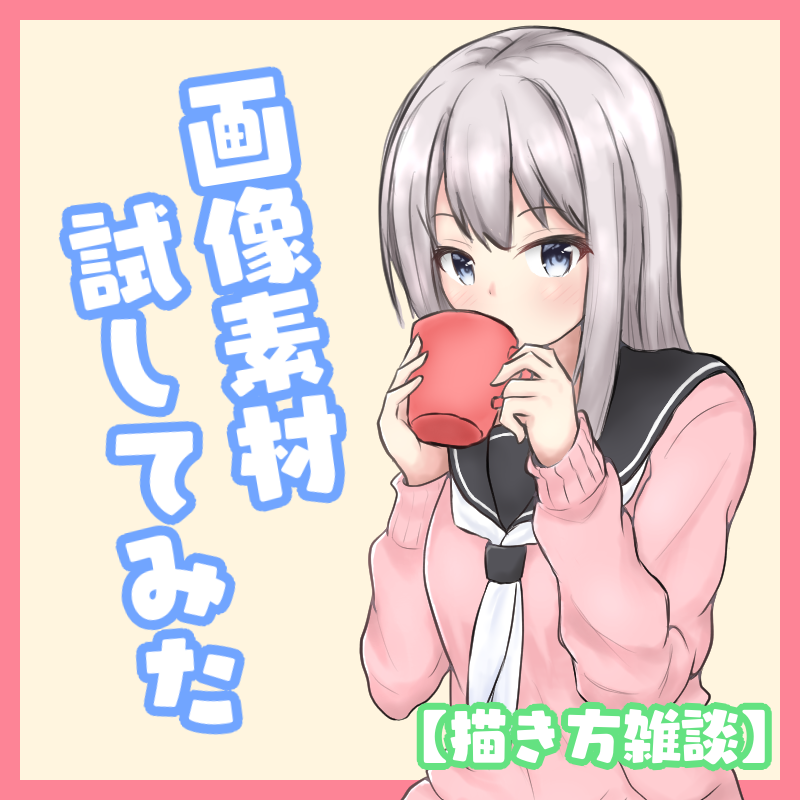 描き方メモ イラストに画像素材を貼ってみた 雑絵雑談 描き方メモ イラストに画像素材を貼ってみた 雑絵雑談