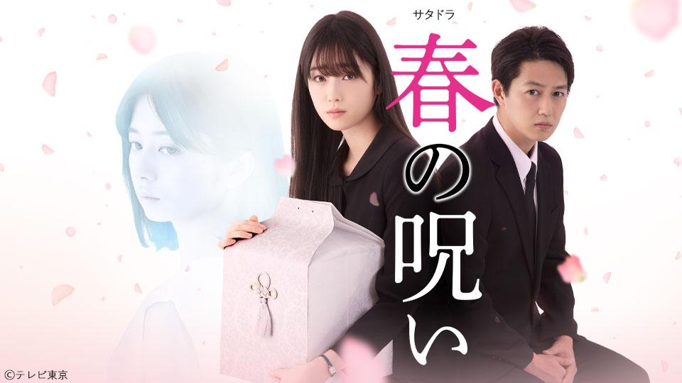 実況 感想 サタドラ 春の呪い 第１話 女性の社会進出ちゃんねる