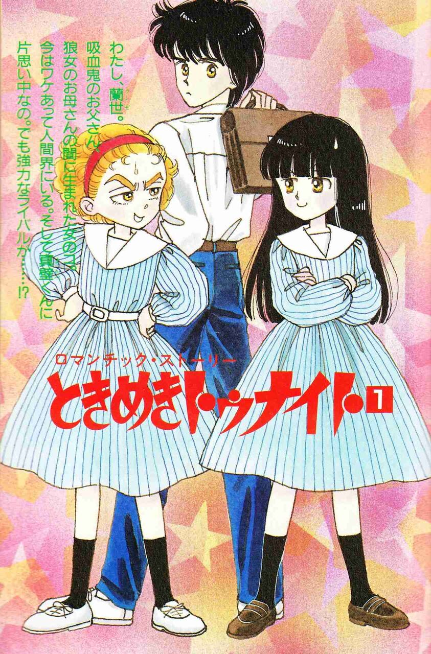 ときめきトゥナイト 好きだった方 フェミニストちゃんねる ときめきトゥナイト 好きだった方 フェミニストちゃんねる