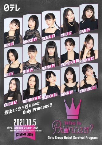 平均年齢15 6歳の美少女15人がサバイバル Who Is Princess 10月から日テレで放送 顔写真公開 残飯ちゃんねる