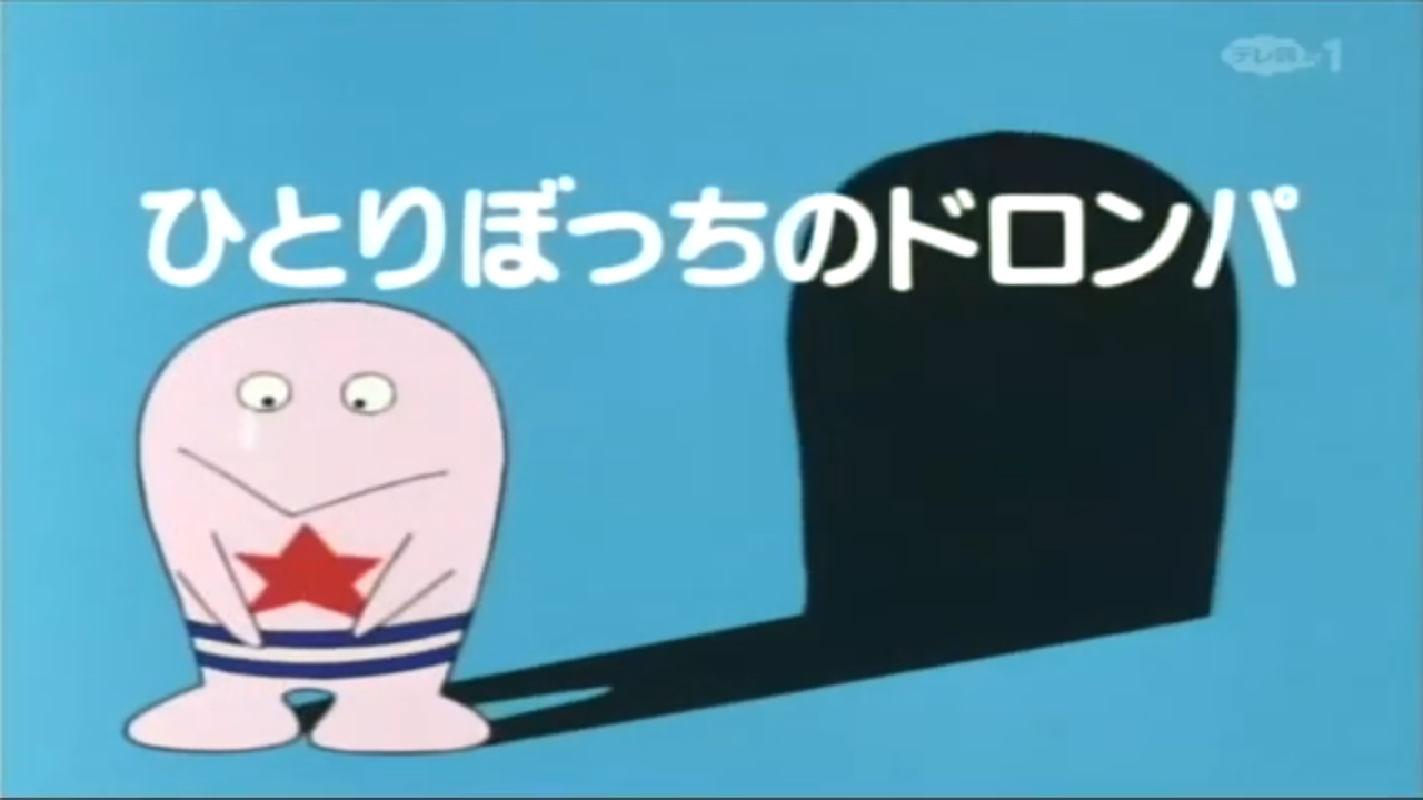 オバケのq太郎 ひとりぼっちのドロンパ 高良ほうせきのてきとうブログ