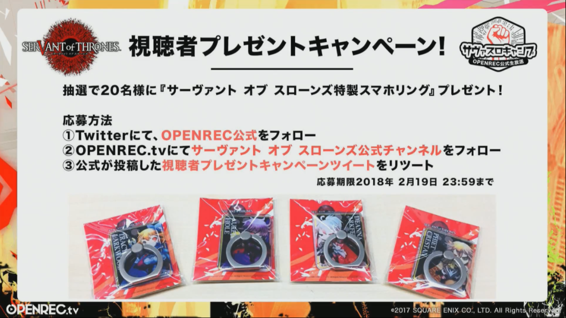 サヴァスロキャンプ視聴者プレゼントキャンペーン実施 特製スマホリングが手に入るぞ サヴァスロ サヴァスロ攻略まとめ速報 サーヴァント オブ スローンズ攻略 サヴァスロキャンプ視聴者プレゼントキャンペーン実施 特製スマホリングが手に入るぞ サヴァスロ サヴァスロ攻略まとめ速報 サーヴァント オブ スローンズ攻略