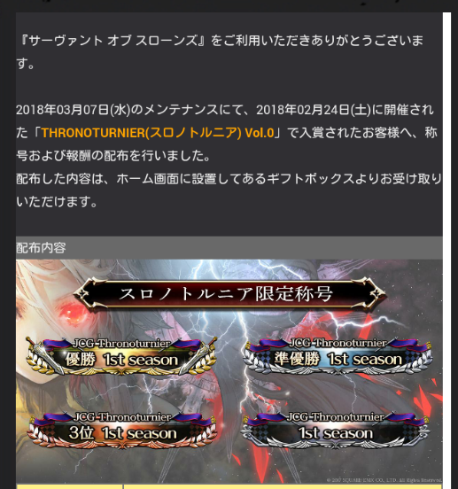 Thronoturnier Vol 0の報酬配布 この称号は目立つな サヴァスロ サヴァスロ攻略まとめ速報 サーヴァント オブ スローンズ 攻略 Thronoturnier Vol 0の報酬配布 この称号は目立つな サヴァスロ サヴァスロ攻略まとめ速報 サーヴァント オブ スローンズ 攻略