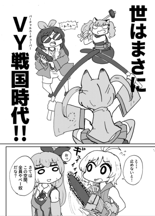 世はまさにvy戦国時代 バーチャルyoutuber漫画が1万いいねの反響 バーチャルyoutuberまとめ速報 世はまさにvy戦国時代 バーチャルyoutuber漫画が1万いいねの反響 バーチャルyoutuberまとめ速報
