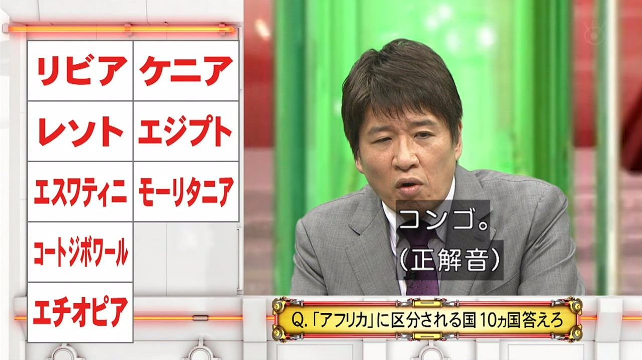 問題 アフリカの国名を答えろ 林修 来た ワイの得意問題や ガールズ速報 がるそく