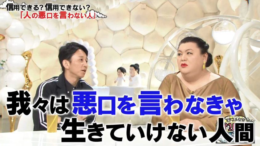 マツコ 人の悪口を言わない人間はどこかおかしい ネットは凄く人間っぽい ガールズ速報 がるそく