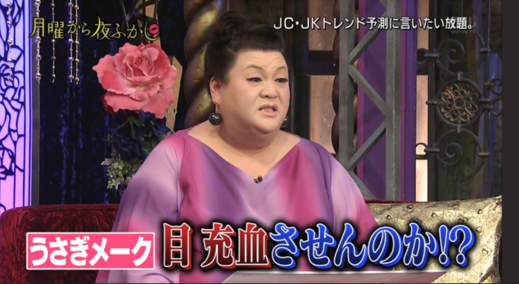 マツコ Jcjkトレンド うさぎメーク をぶった切る 皆死ねばいい ガールズ速報 がるそく マツコ Jcjkトレンド うさぎメーク をぶった切る 皆死ねばいい ガールズ速報 がるそく