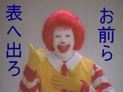 マクドナルドが15年ほど前まで ドナルド とかいう狂気のピエロを看板キャラクターにしていた現実 ガールズ速報 がるそく マクドナルドが15年ほど前まで ドナルド とかいう狂気のピエロを看板キャラクターにしていた現実 ガールズ速報 がるそく