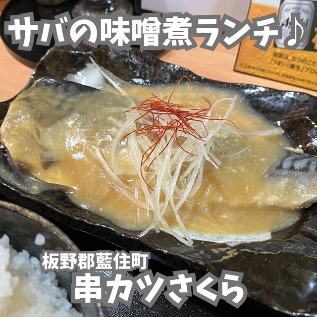 串カツさくら―サバ