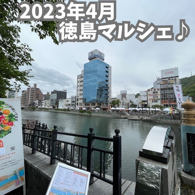 2023-4徳島マルシェ