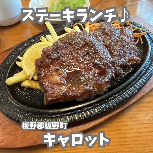 キャロットｰステーキ