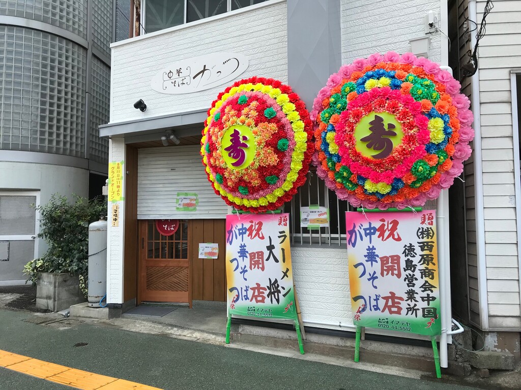 祝開店 中華そばがっつ 徳島 おいしい 楽しい