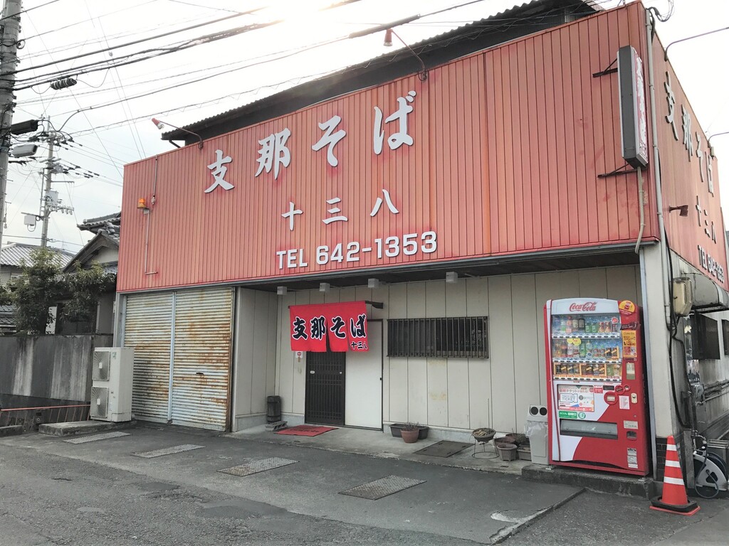 支那そば 十三八>