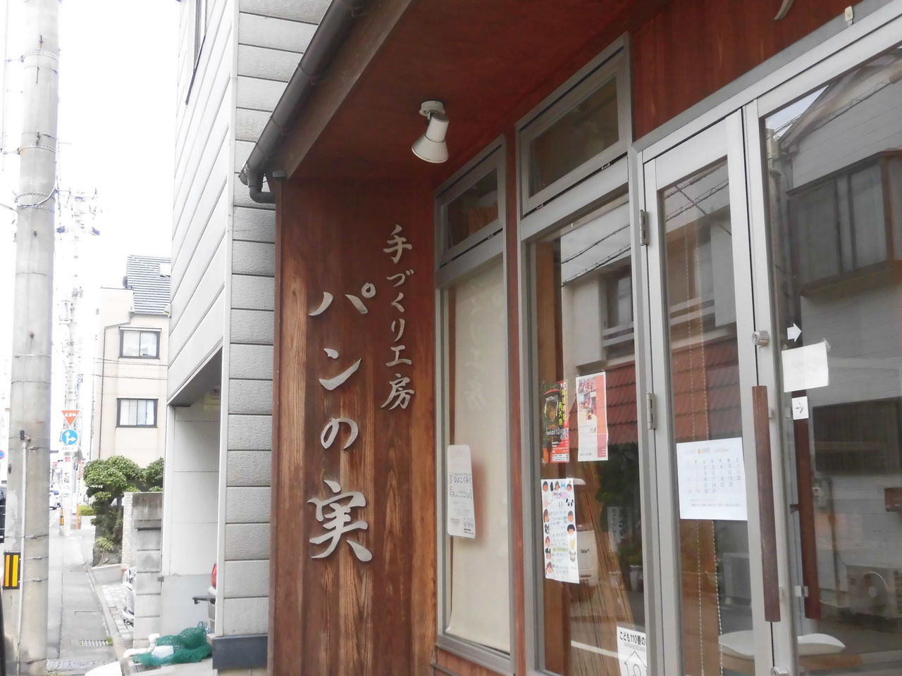 佐古の路地裏パン屋さんでお買い物 パンの実 徳島 おいしい 楽しい
