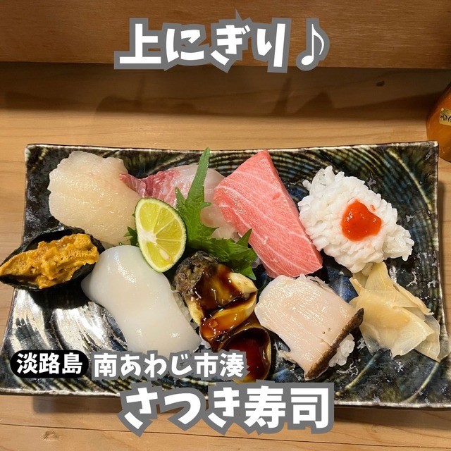 さつき-上にぎり