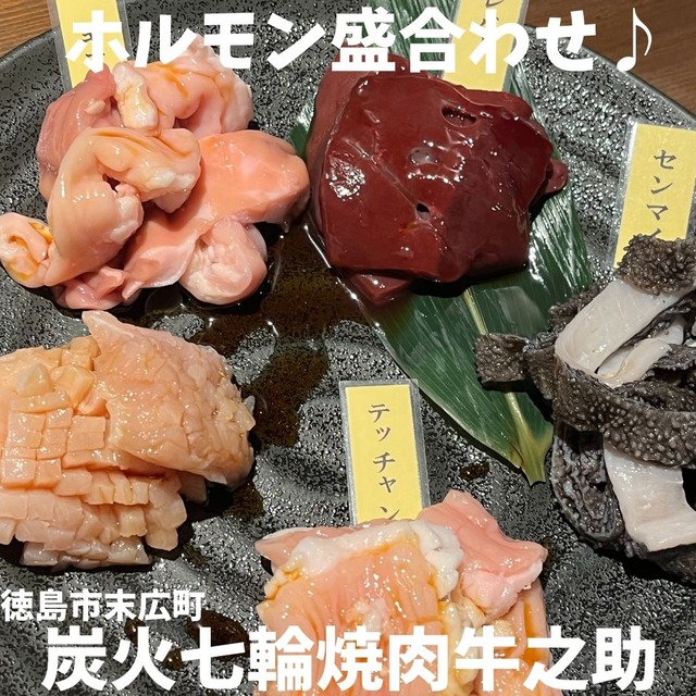 牛之助-ホルモン