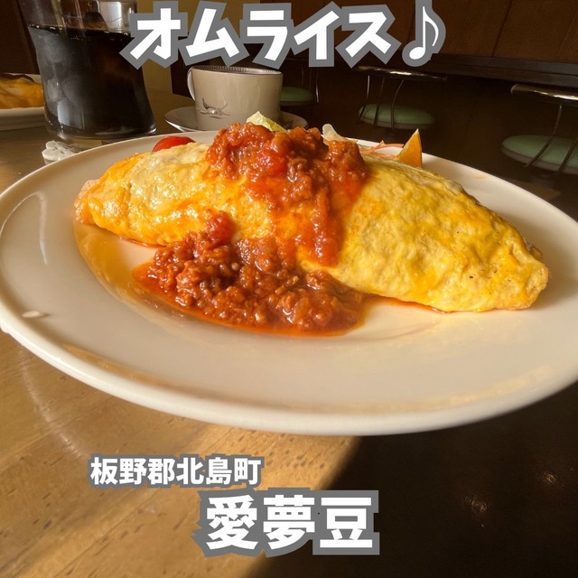 愛夢豆-オムライス