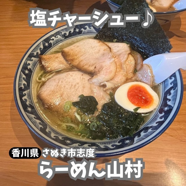 らーめん山村-塩