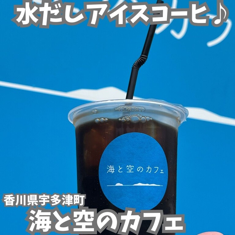 香川県】海と空のカフェ : 徳島 おいしい♪楽しい♪