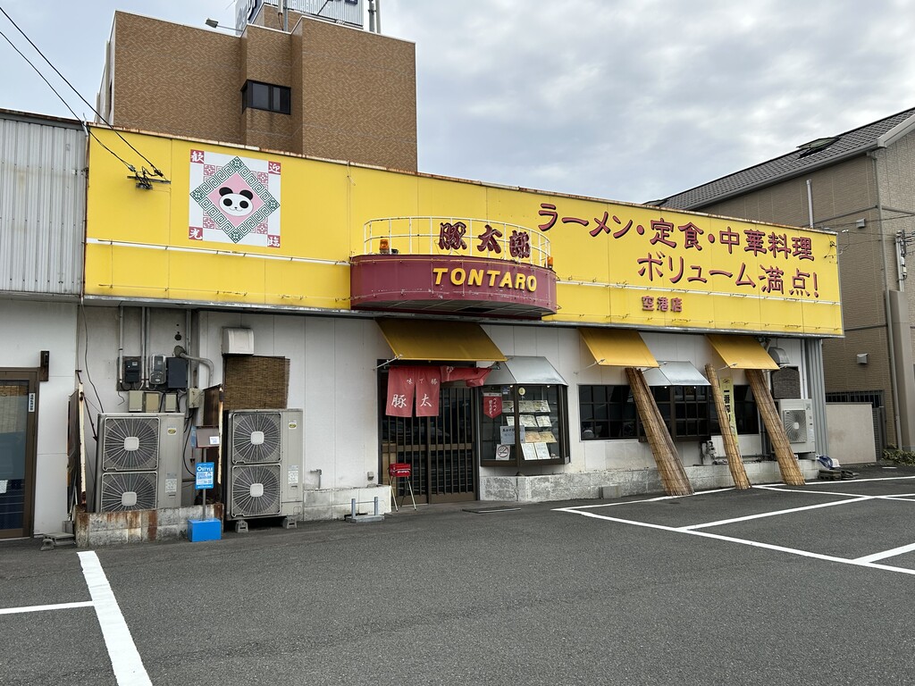 味噌と塩バター♪ 豚太郎空港店 : 徳島 おいしい♪楽しい♪