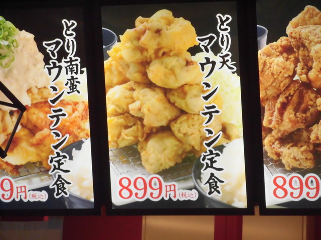 とり天マウンテン
