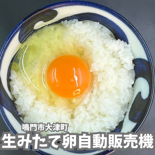 自動販売機で卵を買おう！ 生みたて卵自販機 : 徳島 おいしい♪楽しい♪
